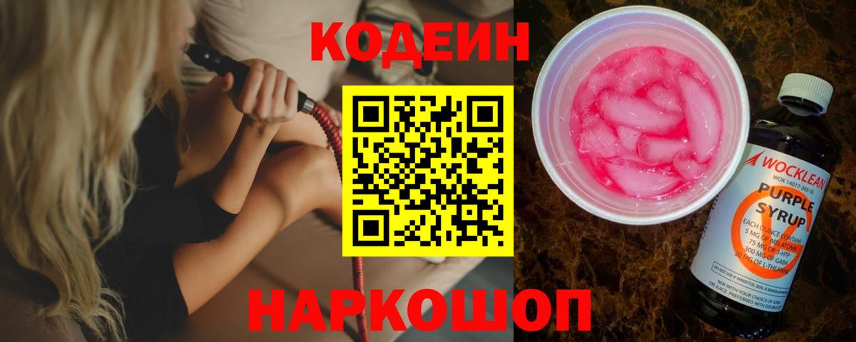 Codein напиток Lean (лин)  Codein Purple Drank  Вход с VPN  Анапа 